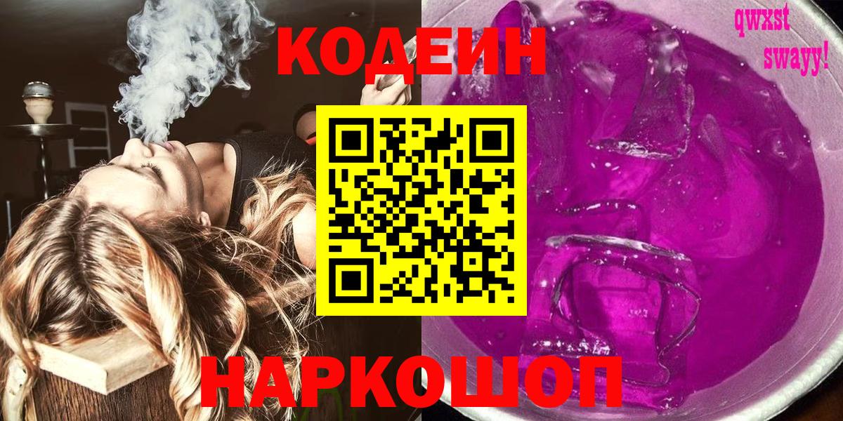 Codein напиток Lean (лин)  Вход с VPN  Сыктывкар 